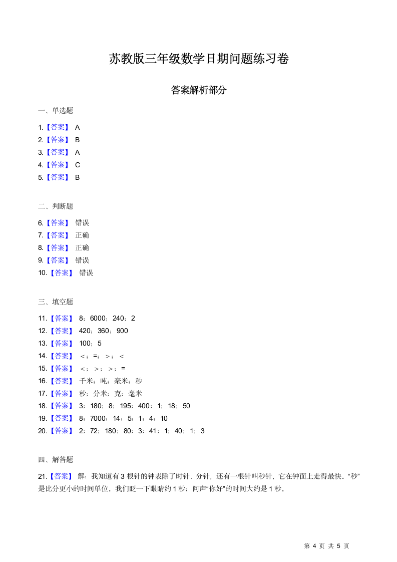 苏教版三年级数学日期问题练习卷.docx第4页