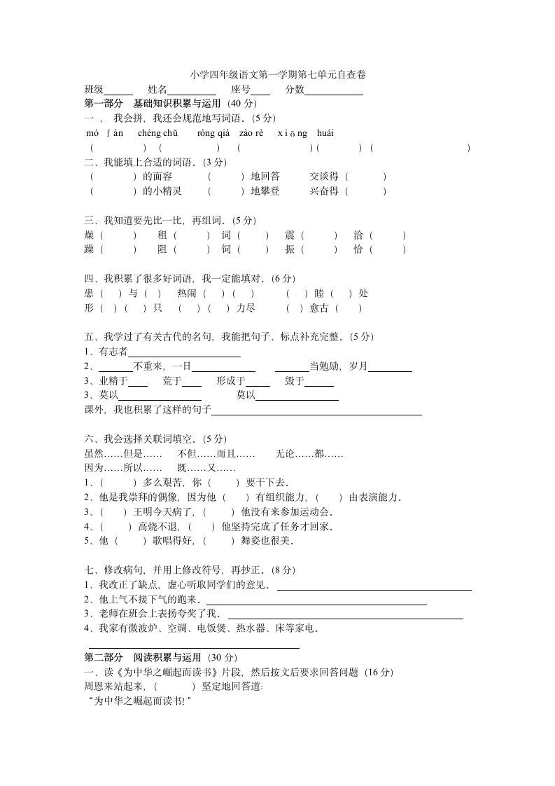 小学语文四年级上册第七单元检测题.doc第1页