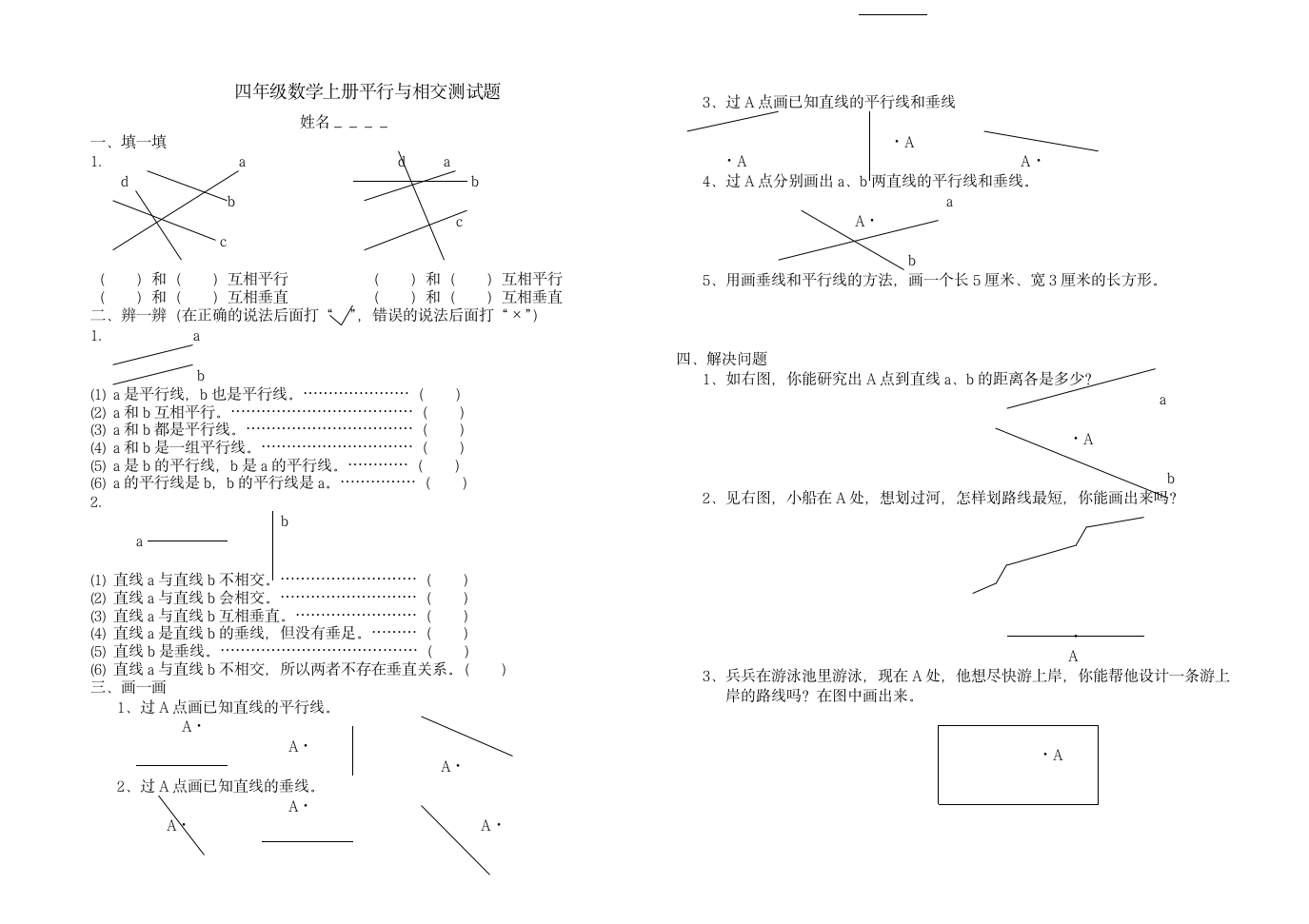 四年级数学上册平行与相交测试题.doc第1页