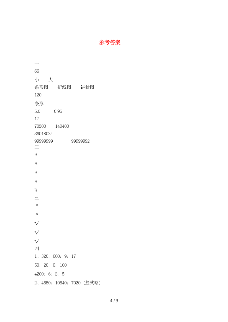 四年级下册数学 期末练习卷 苏教版 含答案.doc第4页