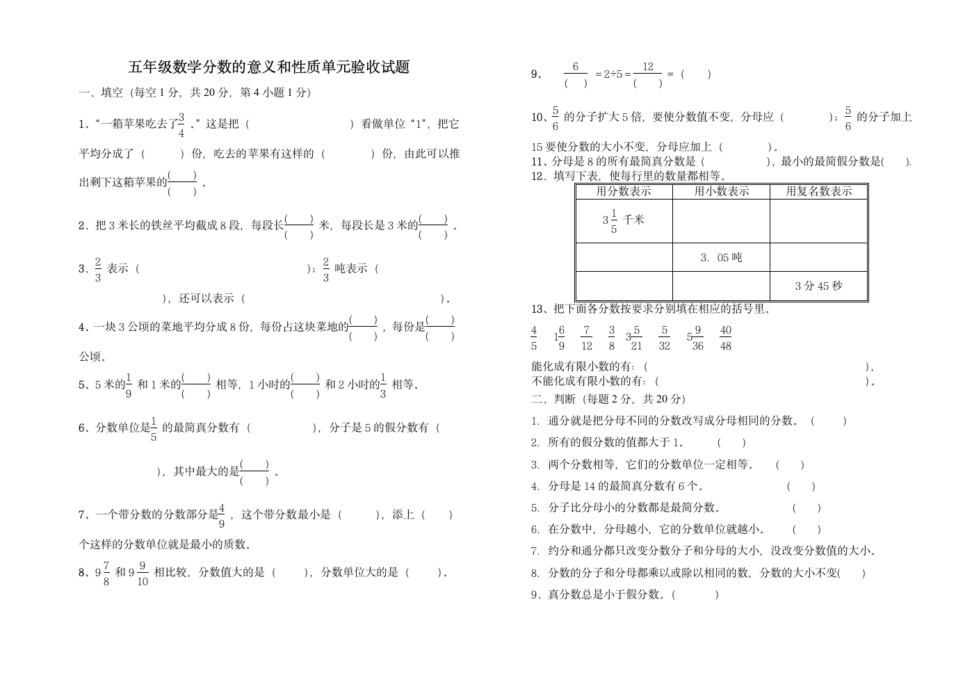 五年级数学分数的意义和性质单元验收试题.doc第1页