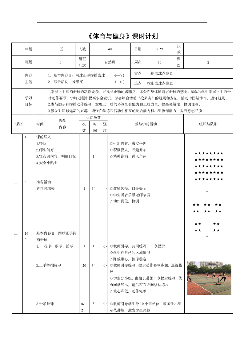 全国通用 五年级下册体育 网球正手挥拍击球  教案.doc第3页