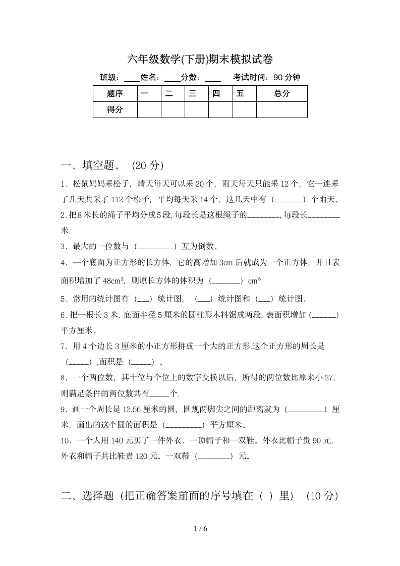 六年级下册数学  期末复习测试  苏教版 含答案.doc第1页