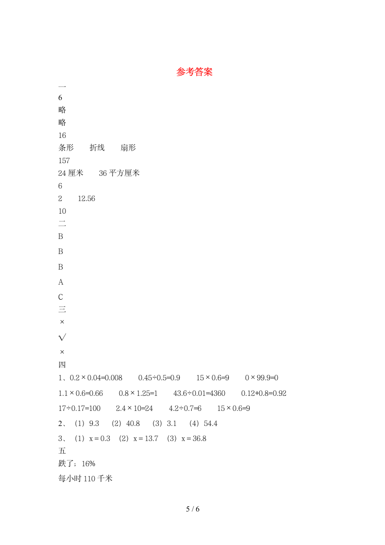 六年级下册数学  期末复习测试  苏教版 含答案.doc第5页