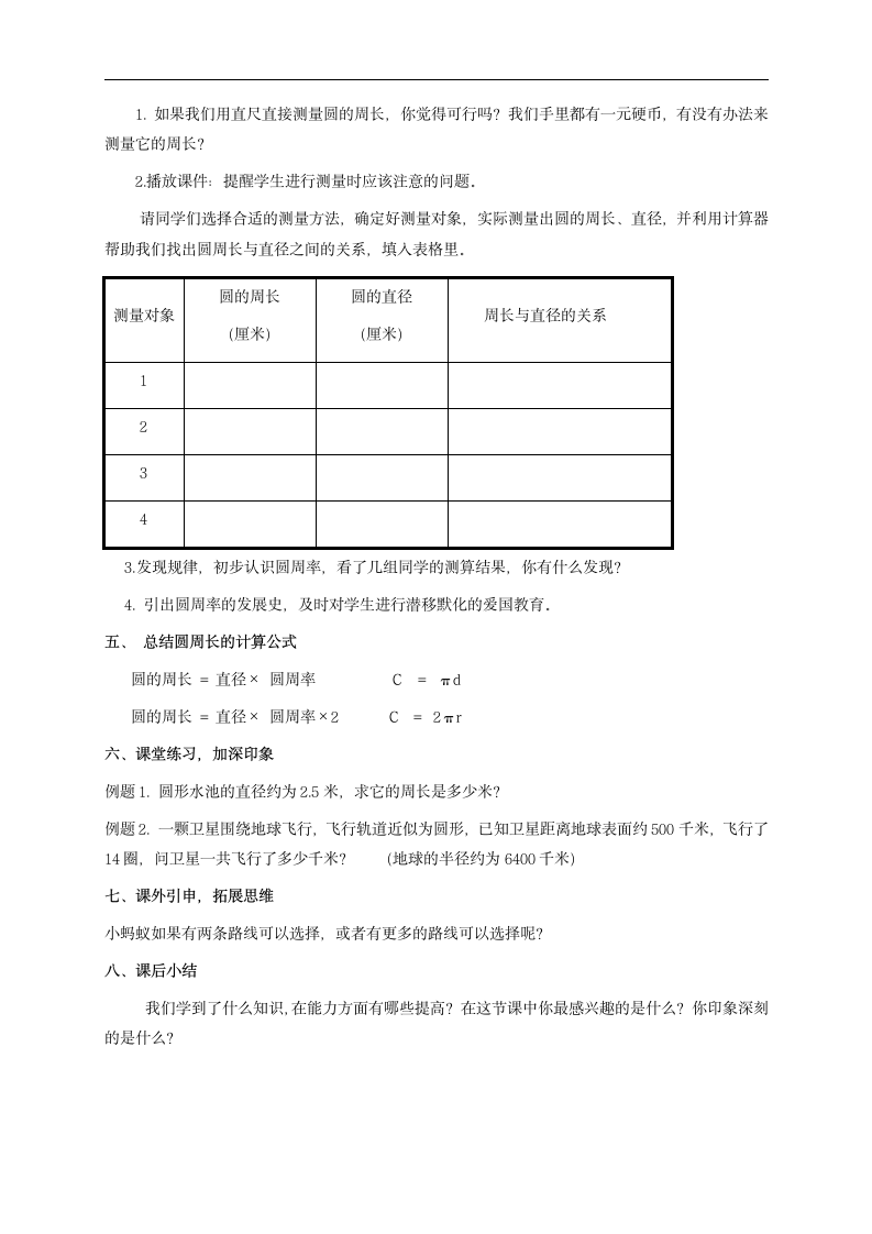 人教版六年级数学上册  圆的周长教案.doc第2页