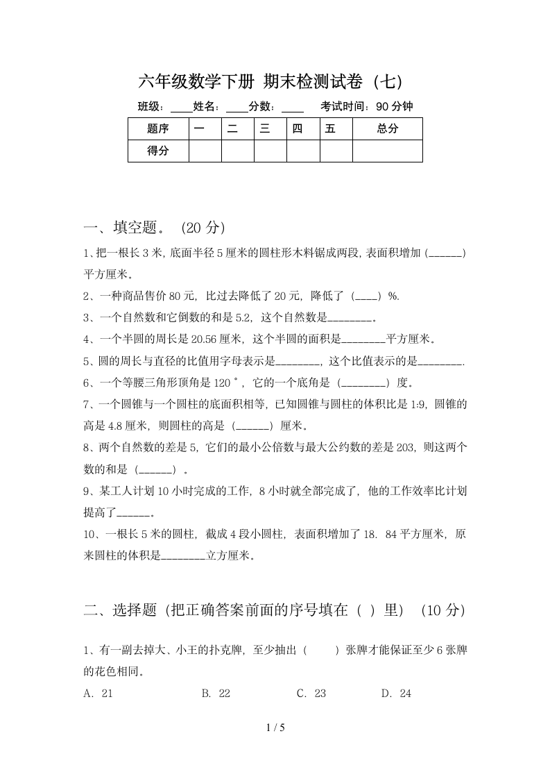 六年级下册数学 期末复习检测 苏教版 含答案.doc第1页