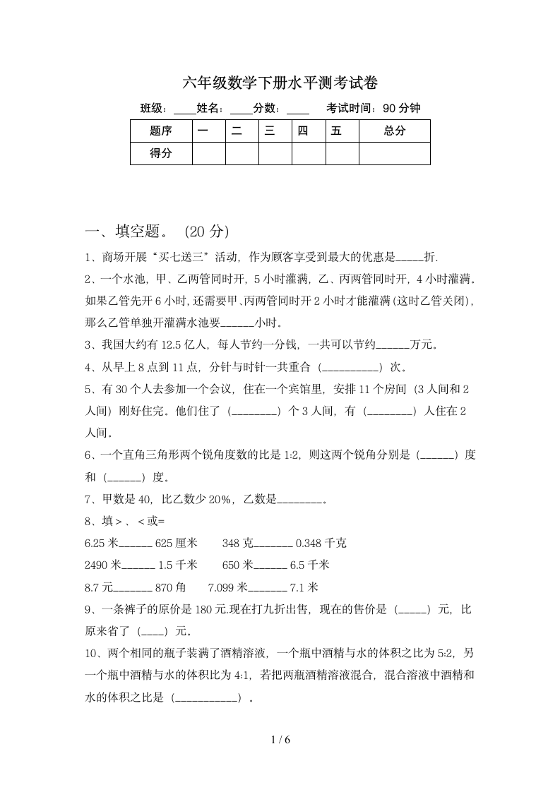 六年级下册数学期末检测测试 苏教版 含答案.doc第1页