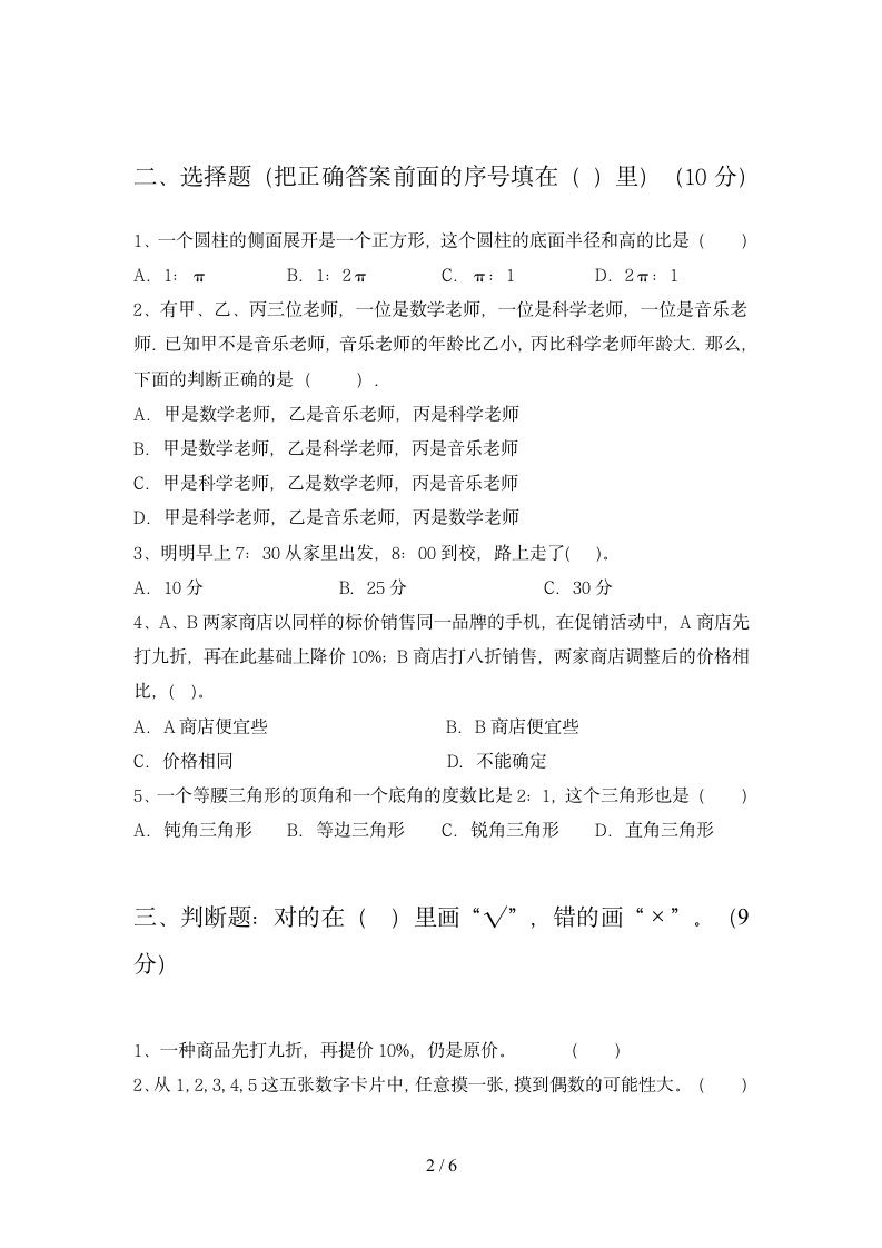 六年级下册数学期末检测测试 苏教版 含答案.doc第2页