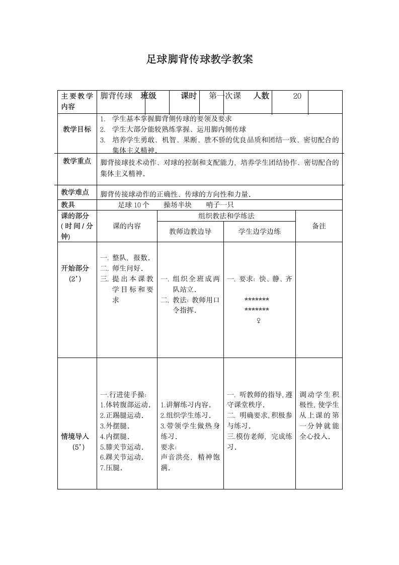 六年级体育教案 -足球脚背传球 全国通用.doc第1页