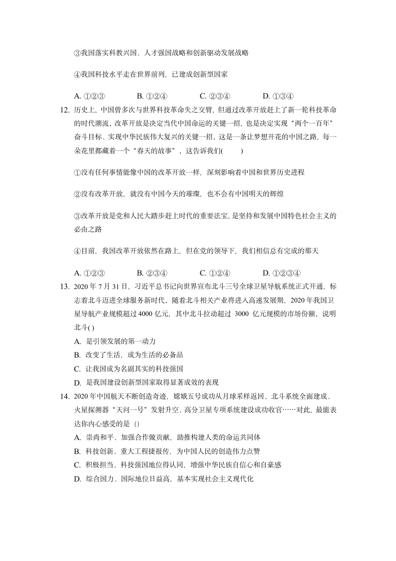 第一单元 富强与创新 测试卷（无答案）.doc第4页