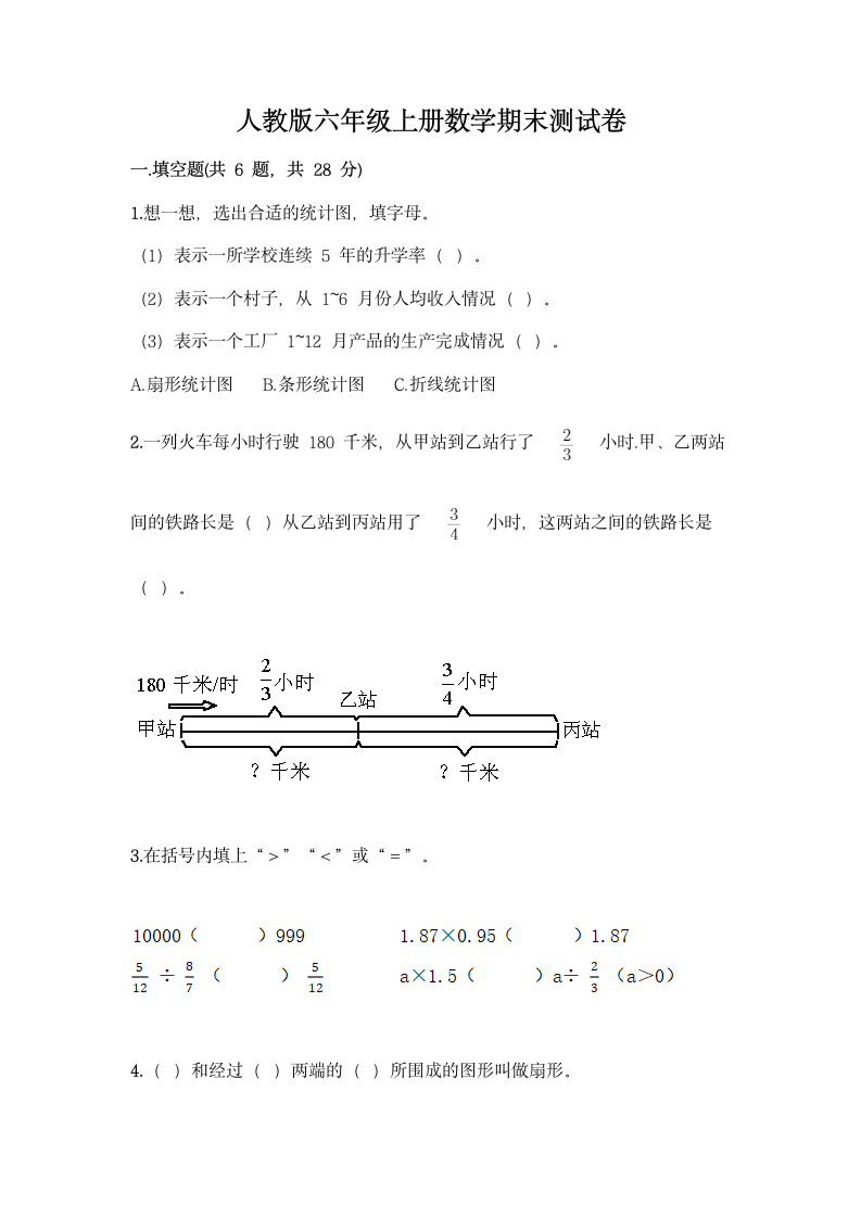 人教版六年级上册数学期末测试卷含答案.doc第1页