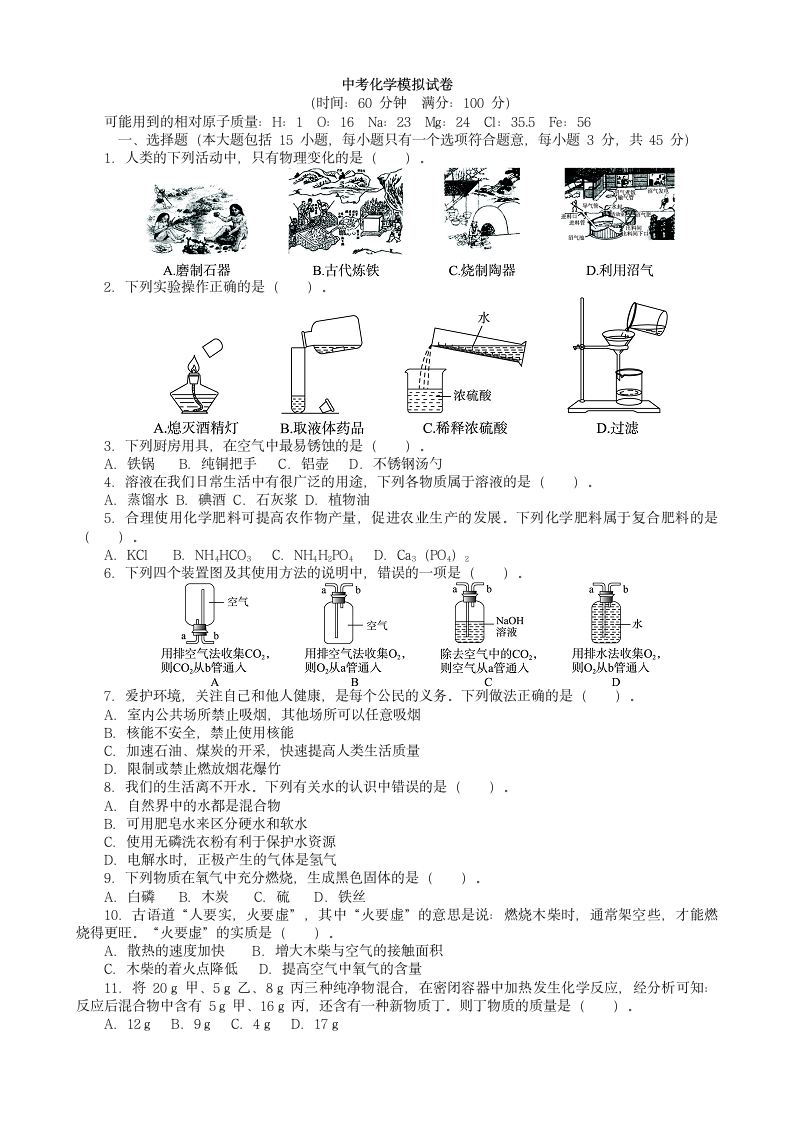 2022年中考化学模拟试卷（word版 含答案）.doc第1页