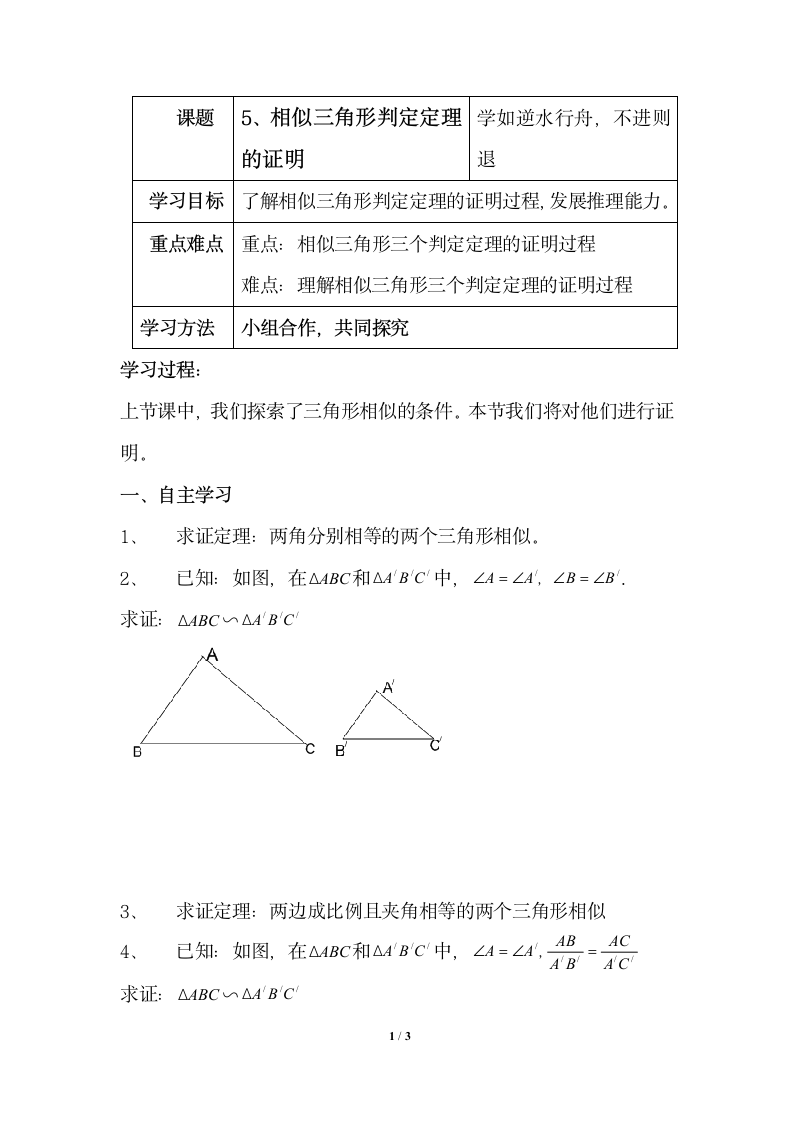 《相似三角形判定定理的证明》导学案.doc.doc第1页