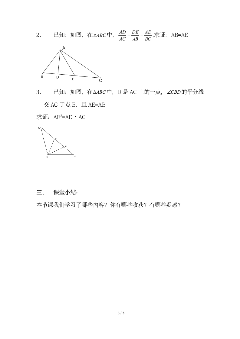 《相似三角形判定定理的证明》导学案.doc.doc第3页