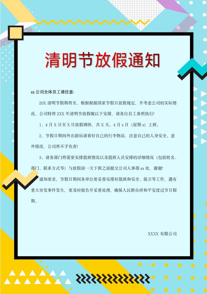 简约几何形状清明节放假通知.docx