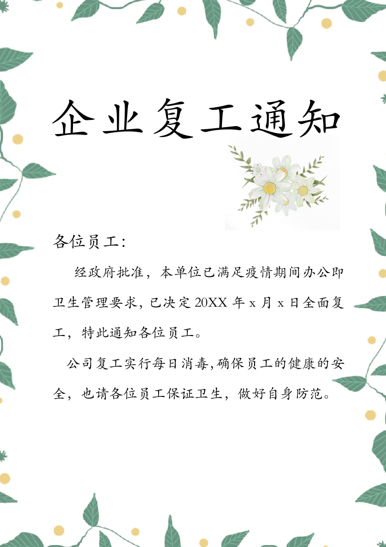 简约企业复工通知.docx