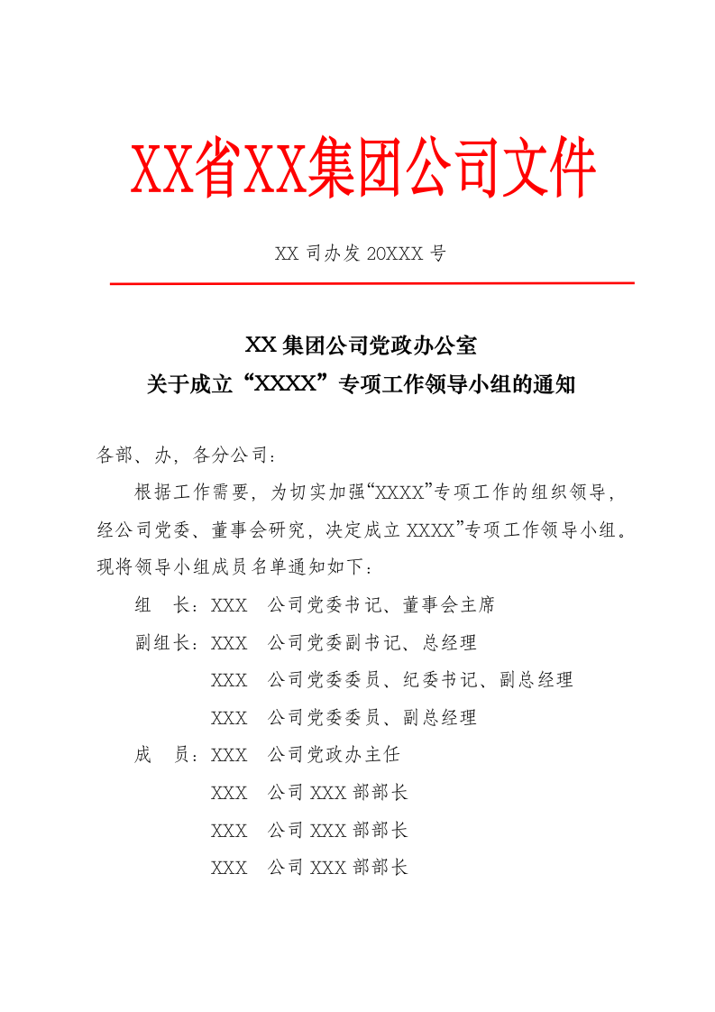 关于成立xxx专项工作领导小组的通知.docx