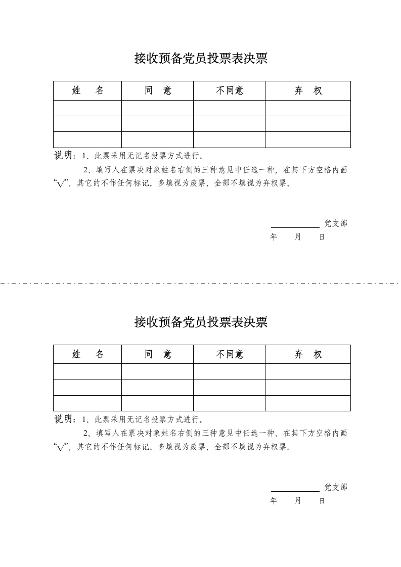 接收预备党员投票表决票.doc