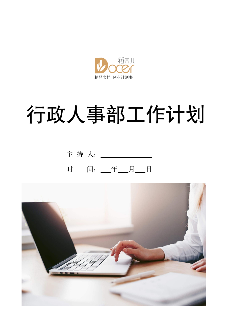 行政人事部工作计划.docx第1页