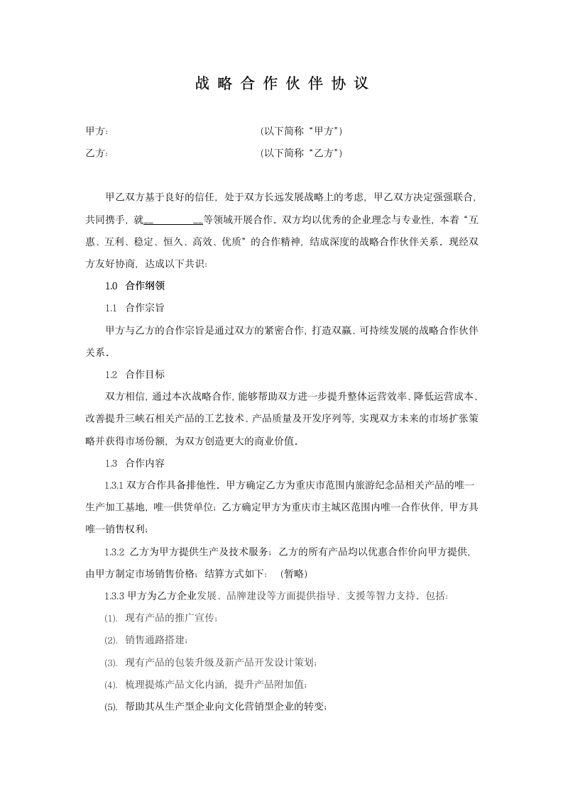 公司战略合作协议模板.docx