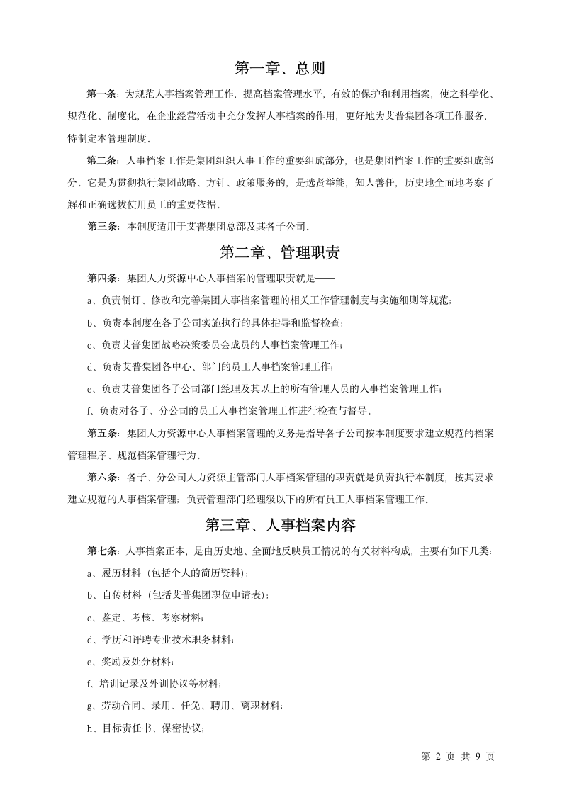 某集团人事档案管理制度（附档案借阅表）.doc第2页