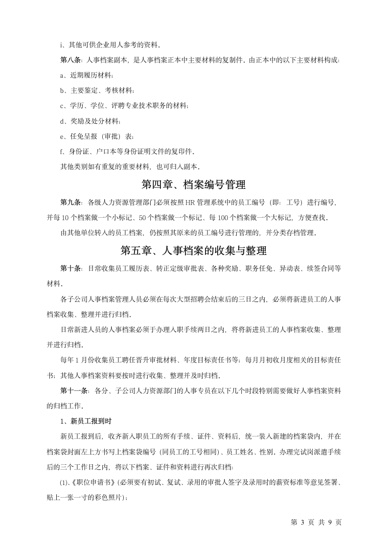 某集团人事档案管理制度（附档案借阅表）.doc第3页