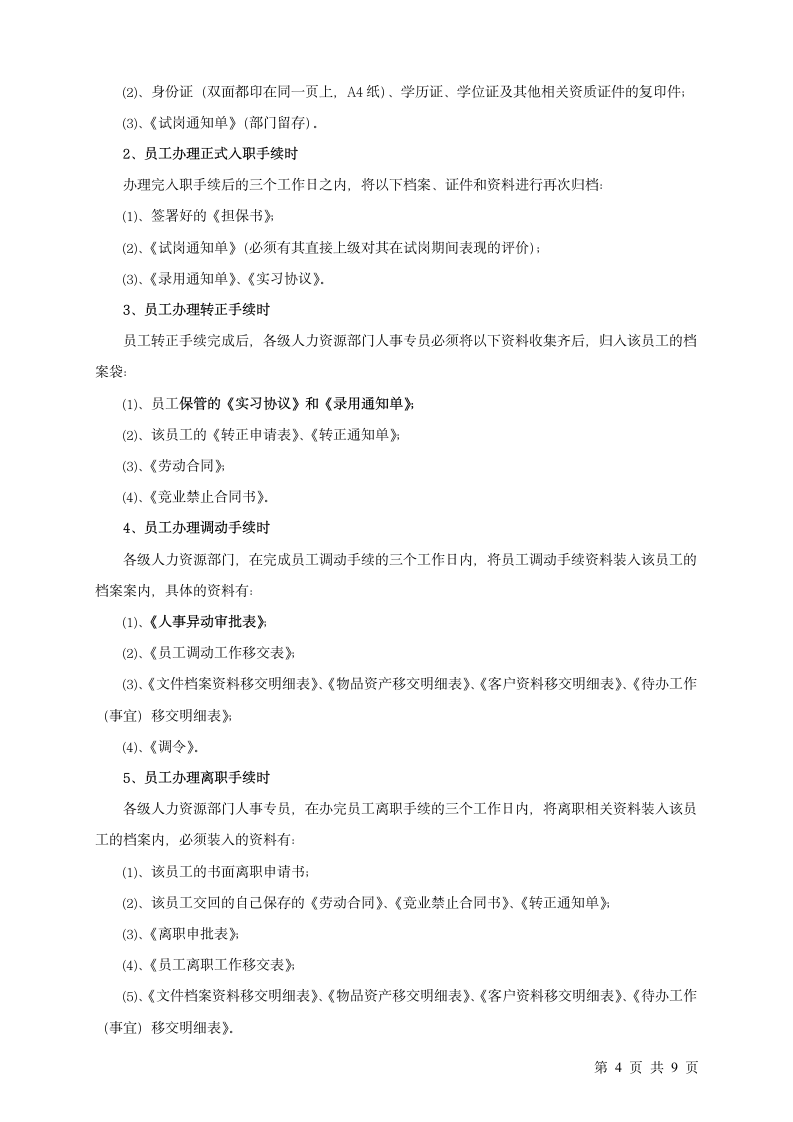 某集团人事档案管理制度（附档案借阅表）.doc第4页