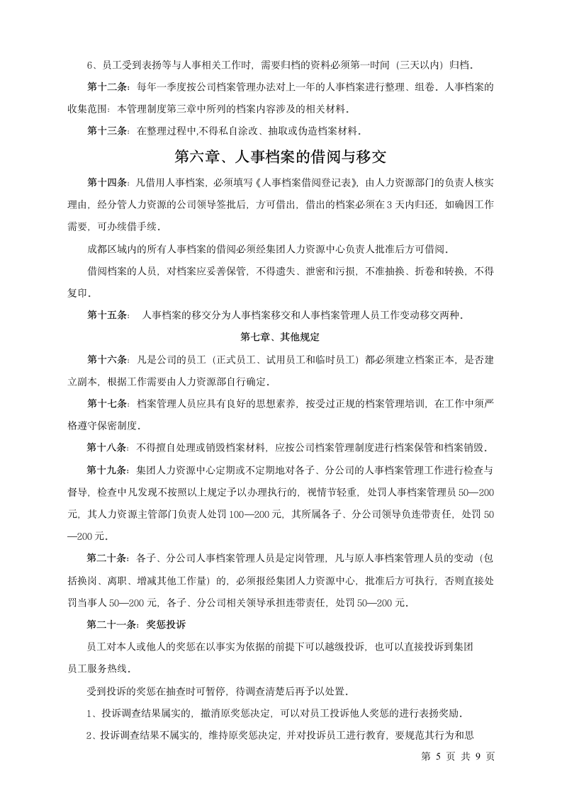 某集团人事档案管理制度（附档案借阅表）.doc第5页