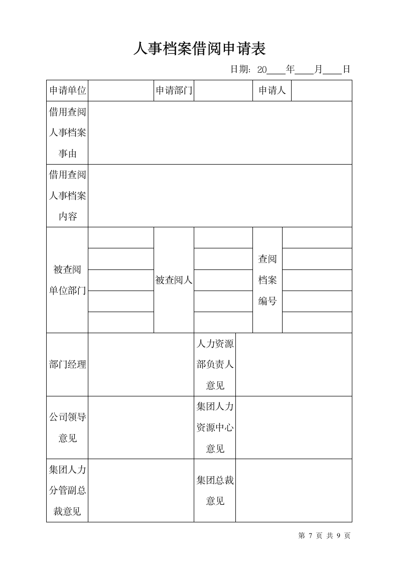 某集团人事档案管理制度（附档案借阅表）.doc第7页