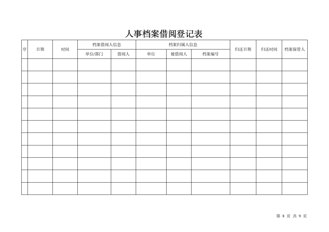 某集团人事档案管理制度（附档案借阅表）.doc第8页