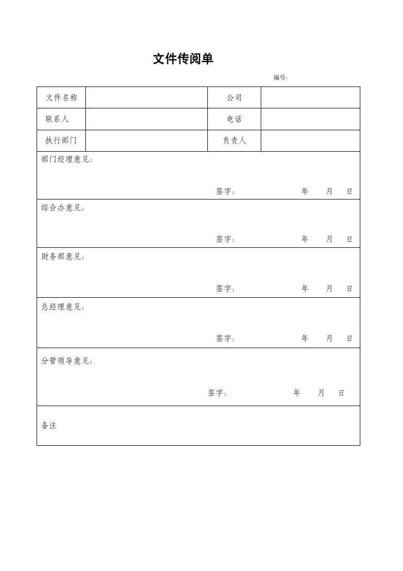 文件传阅单.doc第1页