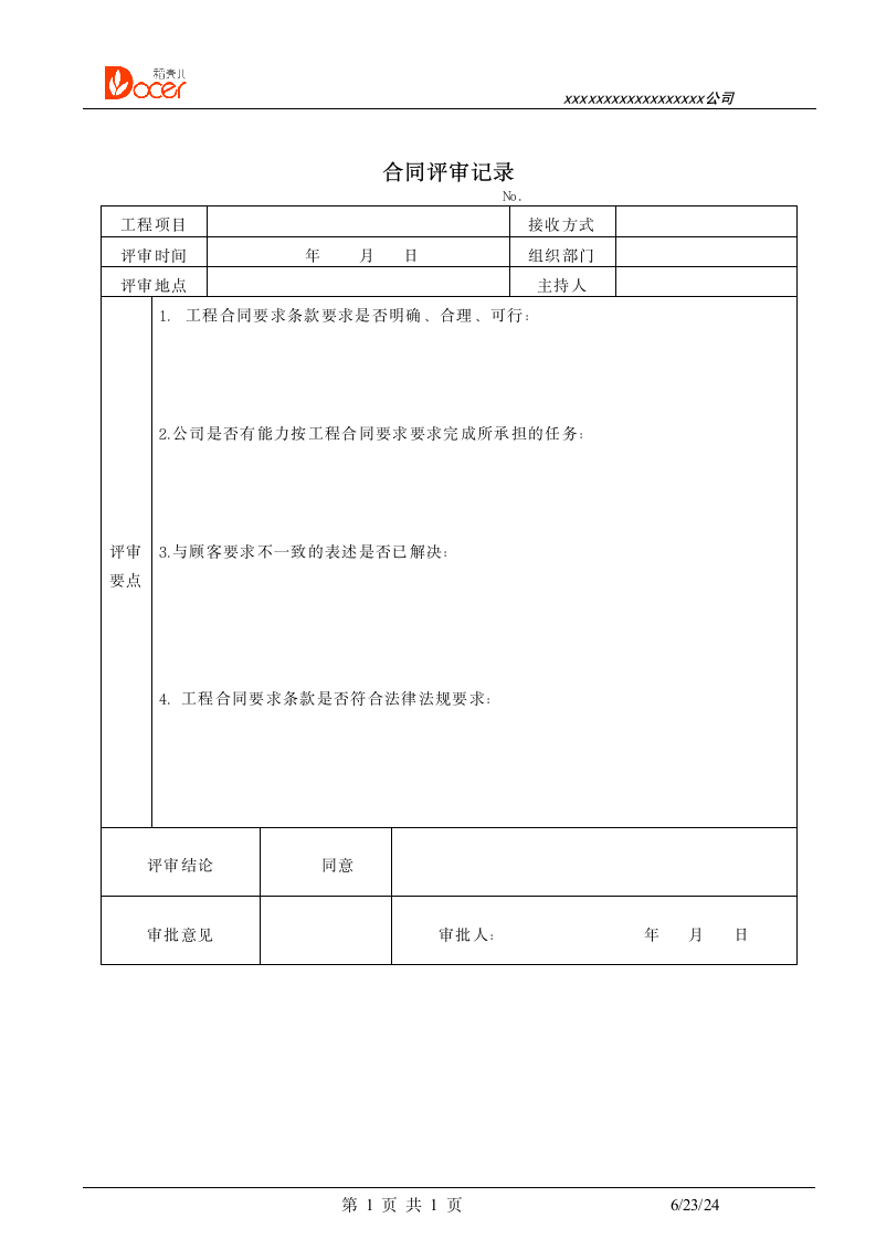 合同评审记录.docx第1页