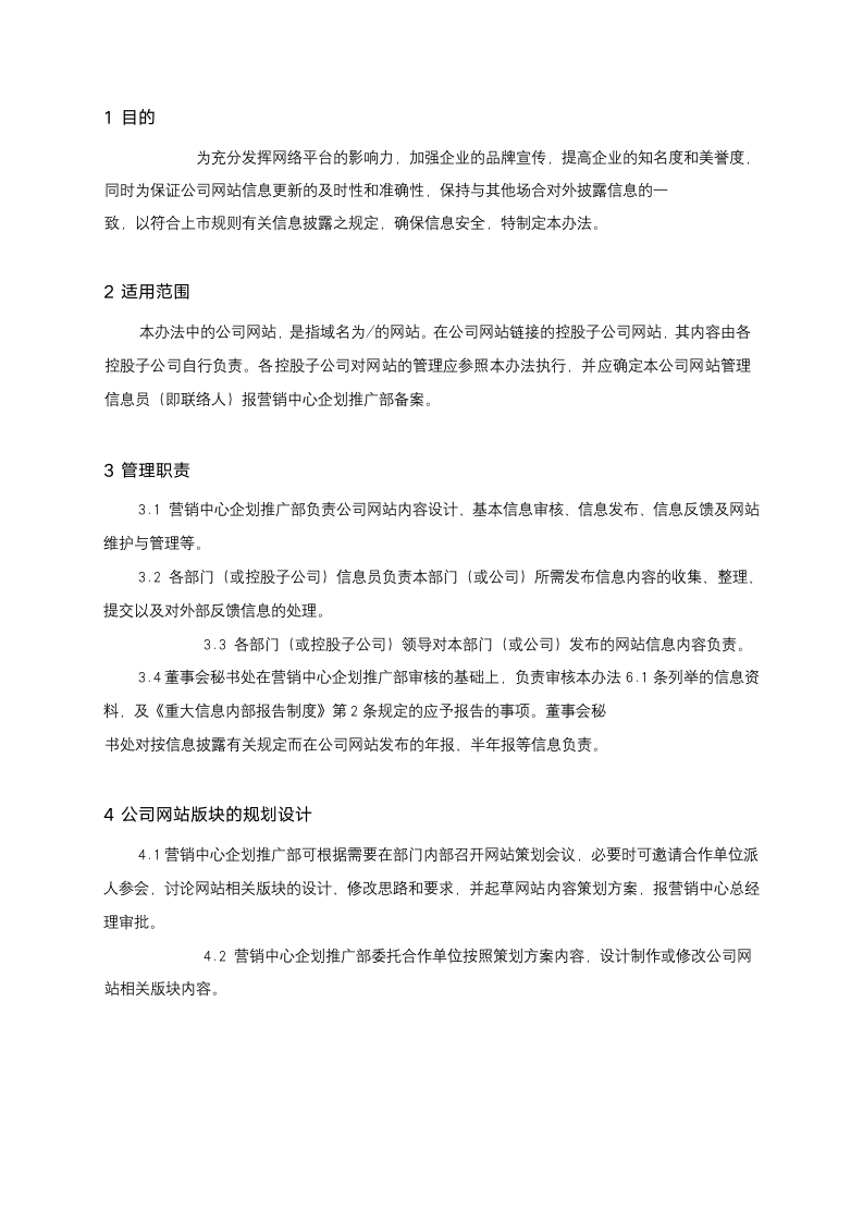 公司制度文件公司网站管理办法.docx第2页