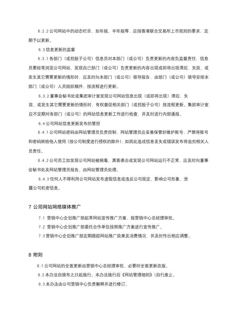 公司制度文件公司网站管理办法.docx第4页