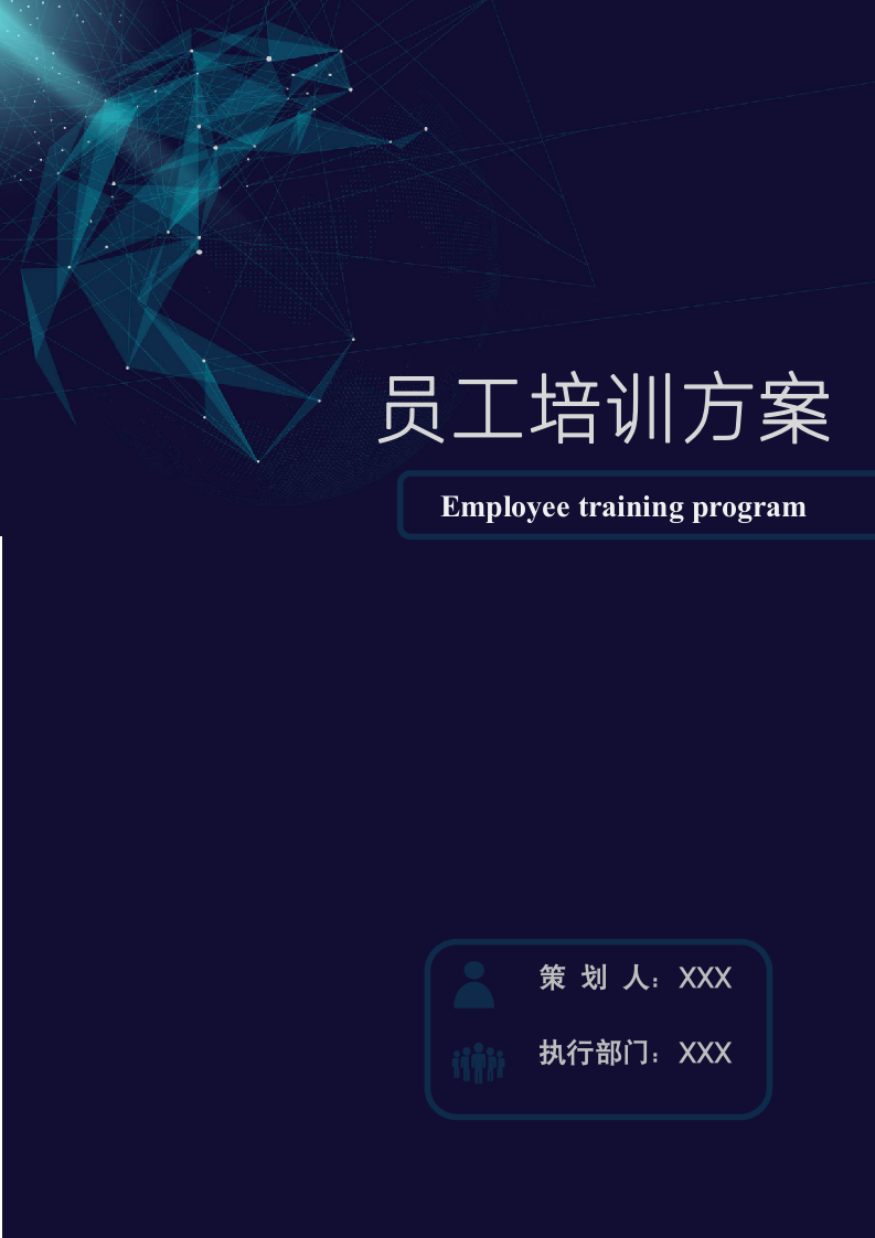 企业员工进阶培训方案.docx第1页