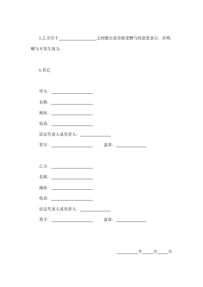 赠与合同（企业类）.doc第2页