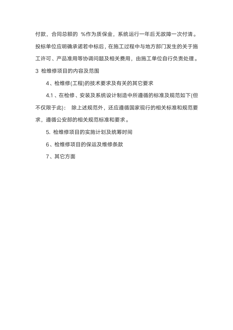 企业项目招标书.docx第5页