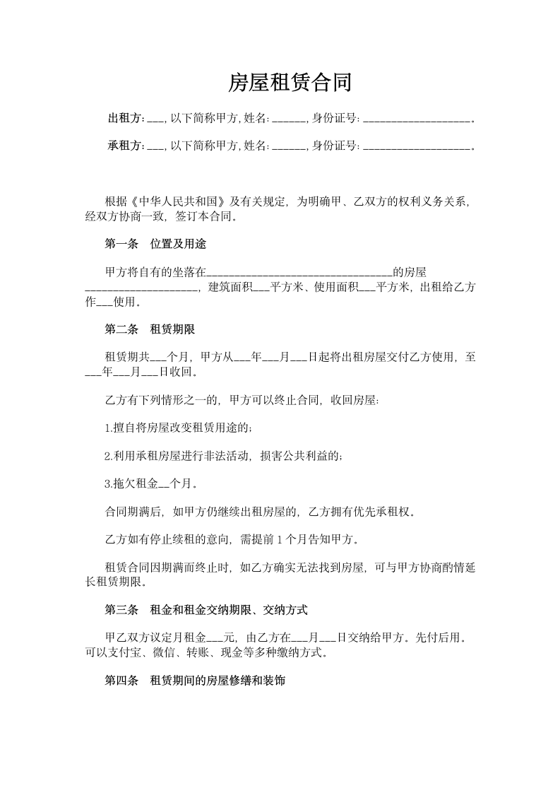 租房合同及手续清单.doc第1页