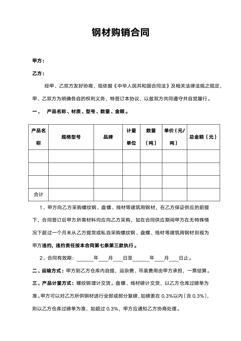 钢材购销合同范本.doc第1页