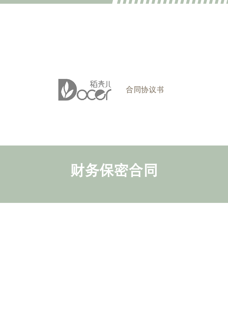 财务保密合同.docx第1页