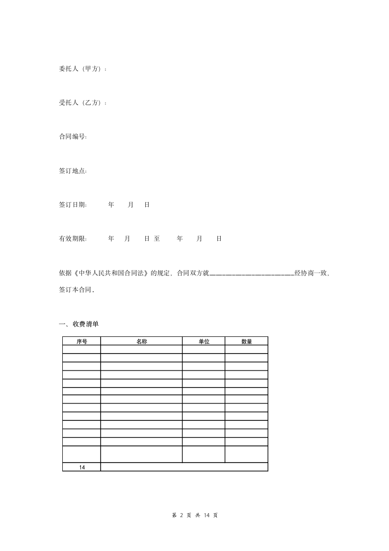 信息化设备维护保养服务合同协议书范本 标准版.doc第2页