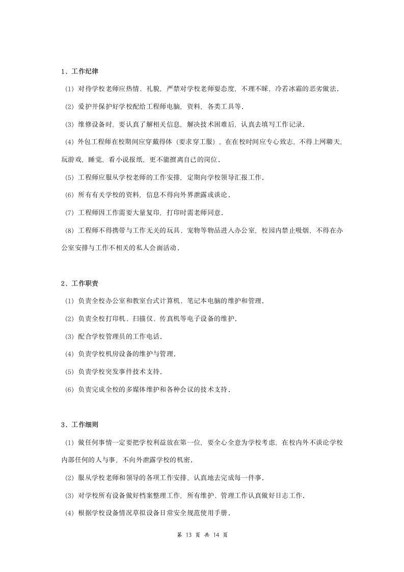 信息化设备维护保养服务合同协议书范本 标准版.doc第13页