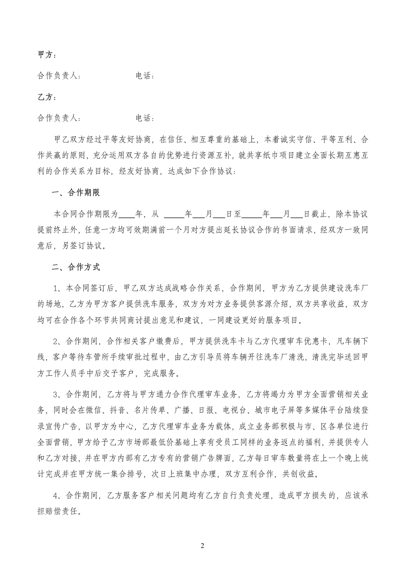 战略合作协议（洗车）律师拟定版本.docx第2页