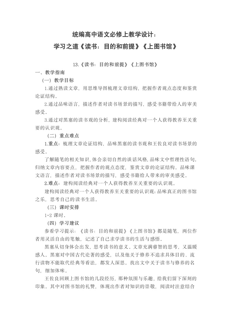 统编高中语文必修上教学设计：学习之道《读书：目的和前提》《上图书馆》.doc