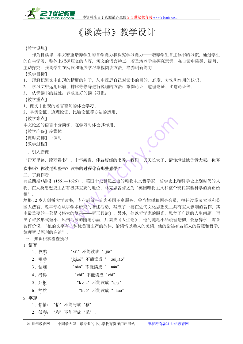 2016-2017学年[鲁教版]（五四学制）八年级语文（上）《谈读书》教学设计.doc第1页