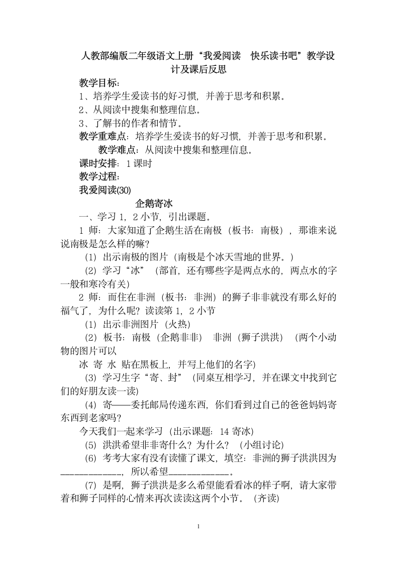 二年级上册语文教案-“我爱阅读  快乐读书吧”教学设计及课后反思  人教部编版.doc第1页