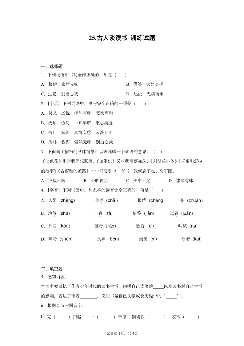 部编版语文五年级上册 第八单元25.古人谈读书 一课一练（含答案）.doc第1页