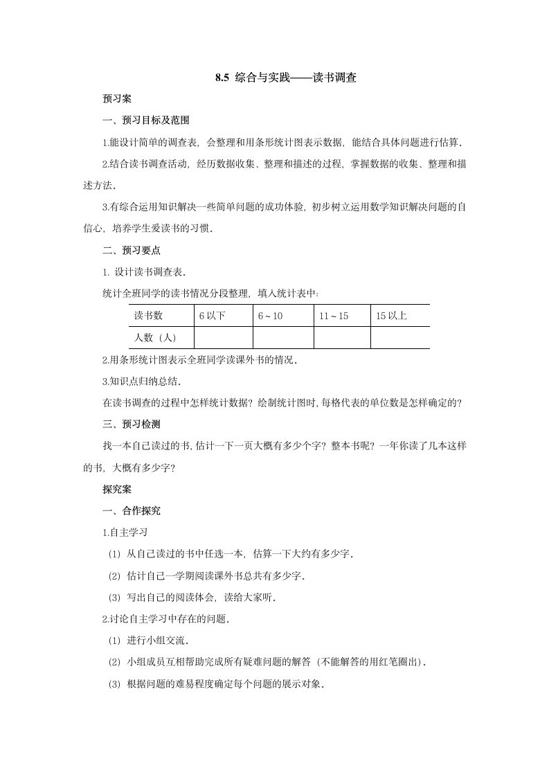 8.2综合与实践——读书调查预习案1-2022-2023学年四年级数学上册-冀教版.doc第1页