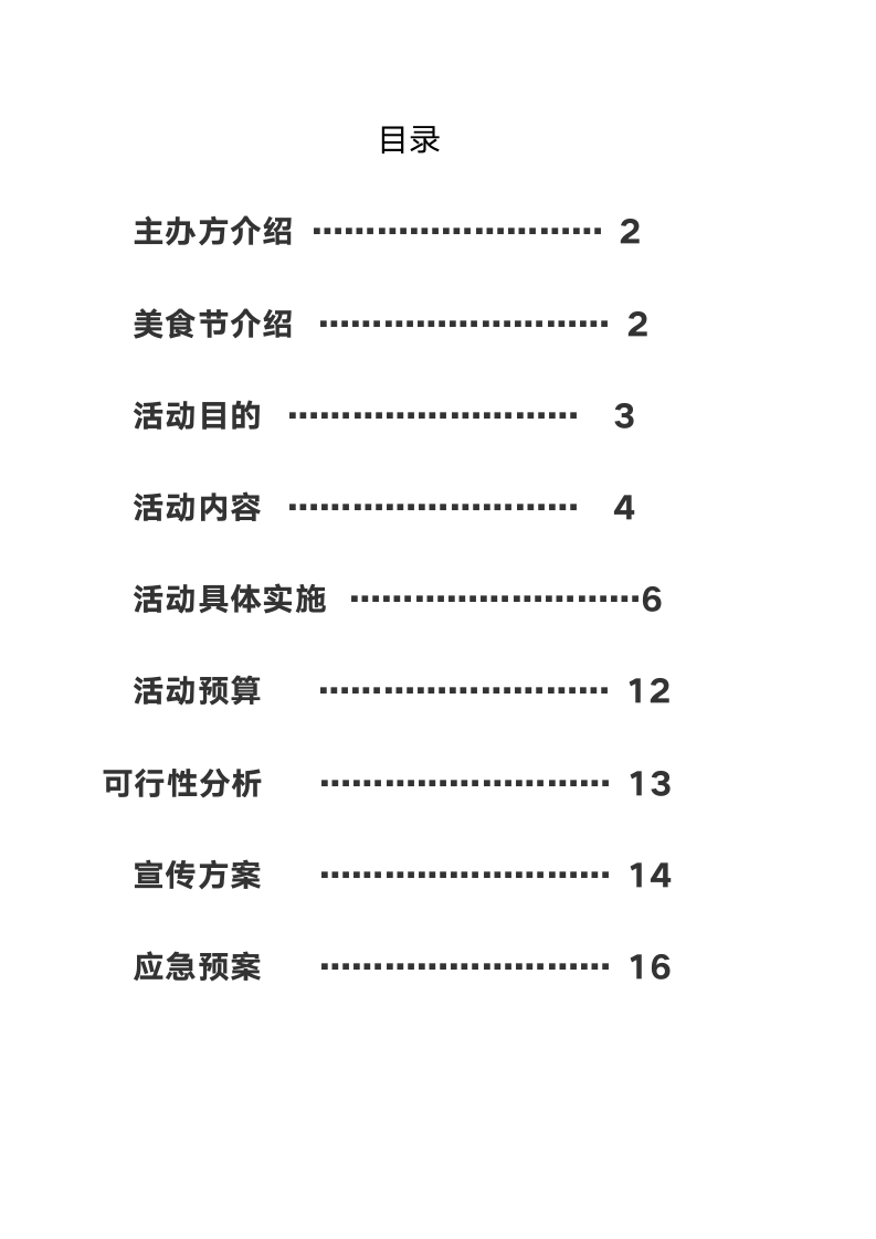 校园美食节策划书.doc第2页