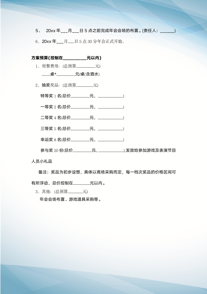 【年会策划】年会活动策划方案.docx第5页